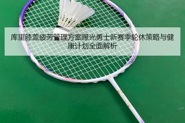 ku-li-xi-gai-pi-lao-guan-li-fang-an-bao-guang-yong-shi-xin-sai-ji-lun-xiu-ce-lve-yu-jian-kang-ji-hua-quan-mian-jie-xi-2-363.jpg